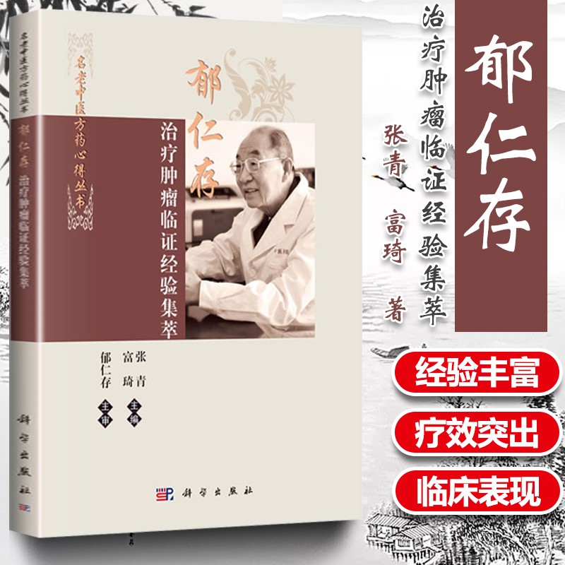 正版书籍 郁仁存 治疗肿瘤临证经验集萃 肿瘤临床中西医结合治疗 