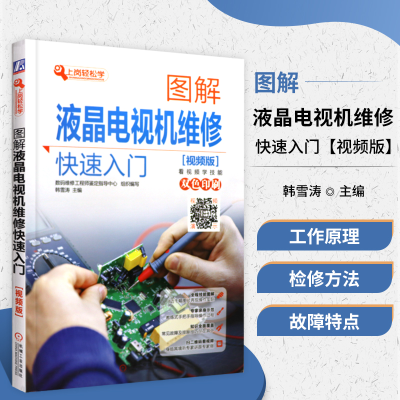 正版书籍 图解液晶电视机维修快速入门 视频版 韩雪涛 故障特点 检测方法 信号接收电路 系统控制电路 开关电源 逆变器 接口电路