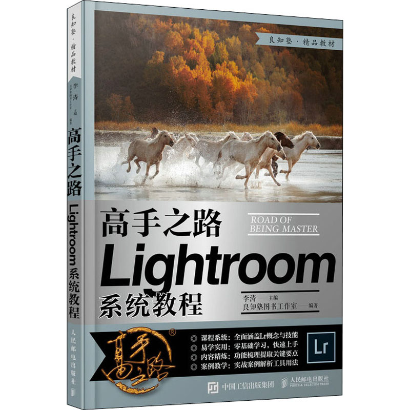 正版书籍 高手之路 Lightroom系统教程 摄影书籍摄影后期基础教程书LR完全自学照片处理数码摄影后期工具技巧实战教学操作实训书籍怎么样,好用不?
