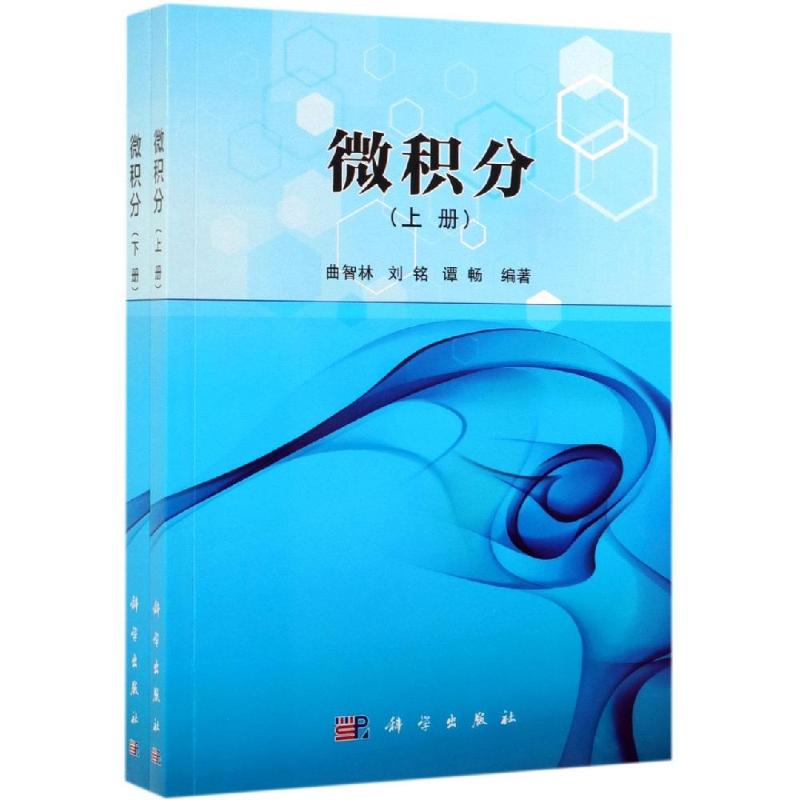 微积分上下册 曲智林编著 函数 微分中值定理及导数的应用 J限与连续 导数与微分 不定积分定积分及其应用多元函数微分学数学书籍