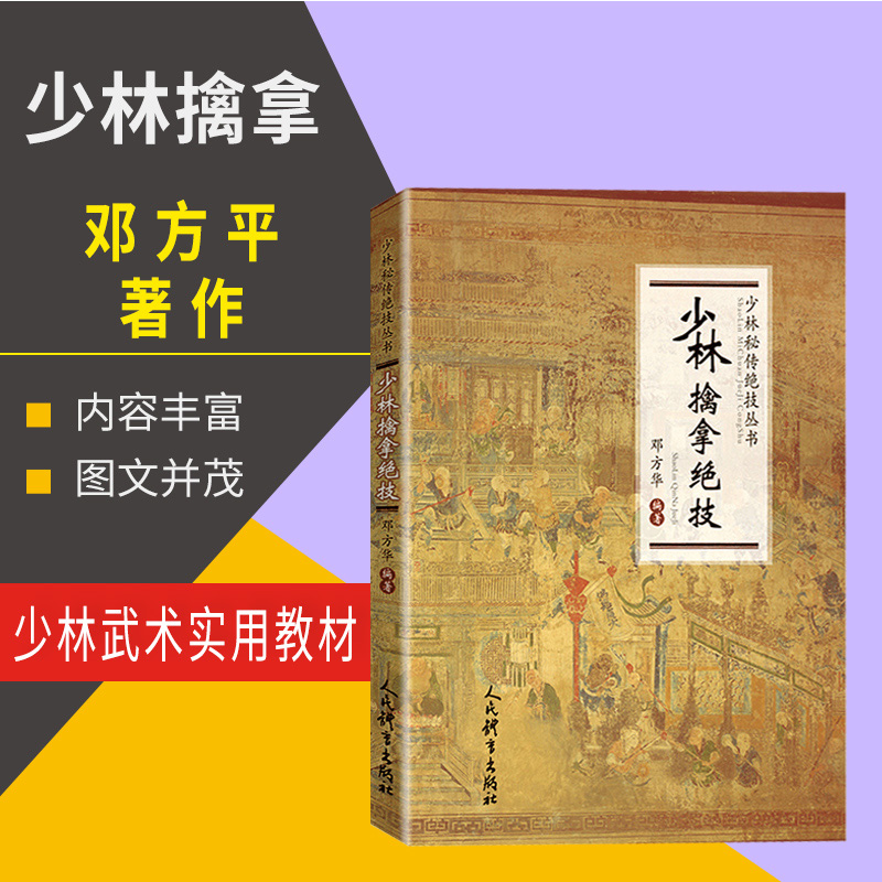 【正版书籍】少林擒拿绝技武术书籍搭武功套路易筋经武功训练秘籍体育书籍内功心法气功书籍健身书籍大全人民体育出版社