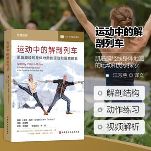 运动和觉察探索 肌筋膜经线身体地图 解剖列车肌筋膜经线 结构 学习和巩固了知识点指南 运动中 身体感受和运动练习 解剖列车