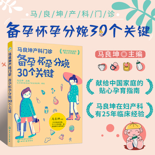 孕妇备孕书籍 怀孕宝典优生优育 马良坤产科门诊 准妈妈备孕应用大全 育儿百科新生儿护理知识孕期书籍 备孕怀孕分娩30个关键 正版