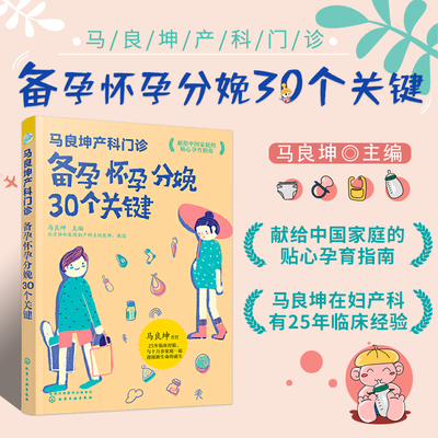 正版 马良坤产科门诊 备孕怀孕分娩30个关键 孕妇备孕书籍 怀孕宝典优生优育 准妈妈备孕应用大全 育儿百科新生儿护理知识孕期书籍