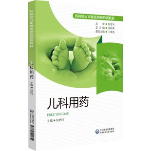 具体案例分析 药师审核案例版 书籍 小儿疾病用药法执业培训教材药店药师指导 儿科用药 主编 正版 何艳玲 儿科疾病治疗书 培训教材