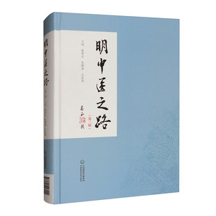 经验和心 中医在临床实践中 中医中药在抗击新冠病毒肺炎疫情中 应用和思考 发展方向和未来趋势 明中医之路 中医学术 第三辑