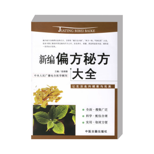 延年益寿方 书籍 偏方与验方中常用中药 正版 保健滋补方 内科病 中药 老年病 新编偏方秘方大全 中医古籍 科学服用 美容 作用