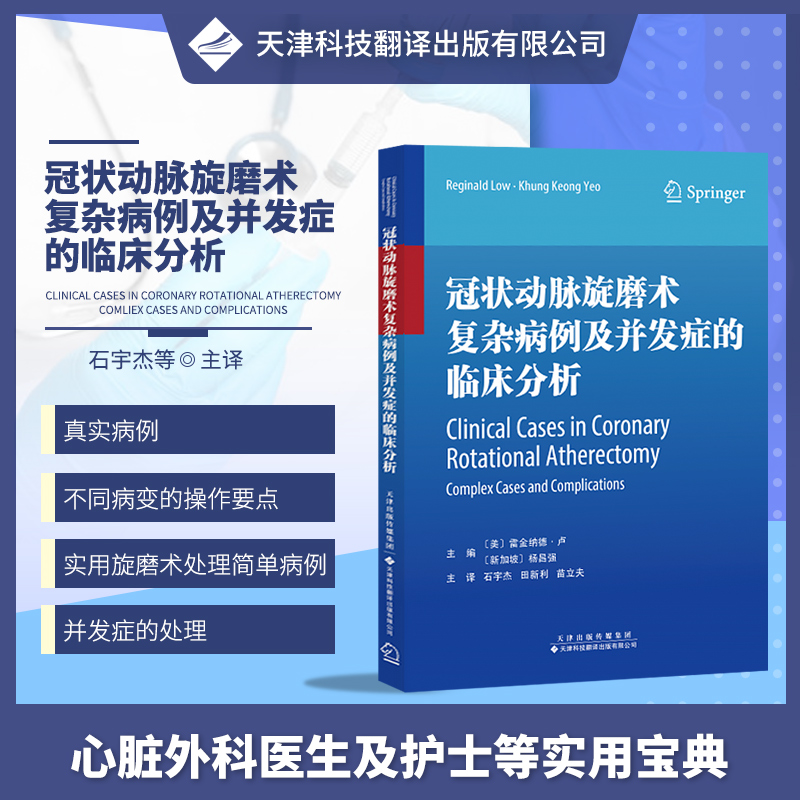 正版书籍 冠状动脉旋磨术复杂病例及并发症的临床分析 临床医学书籍 设备及术式概况 冠状血管动脉粥样硬化介入病案 病变特点科普