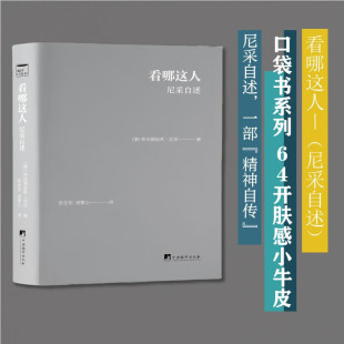 主要哲学思想以及他对个人和社会 看法 倡导对现有 看哪这人 超越传统 尼采 价值观进行全面审查和重新评价 善恶观念 尼采自述