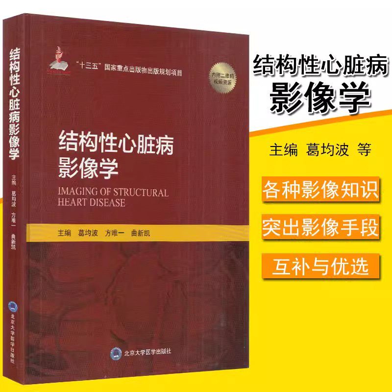 正版书籍 结构性心脏病影像学 内科学 心脏病学临床指南 心血管疾病影学检查 诊断内容 放射影像检查 核医学检查 心脏 血管内超声