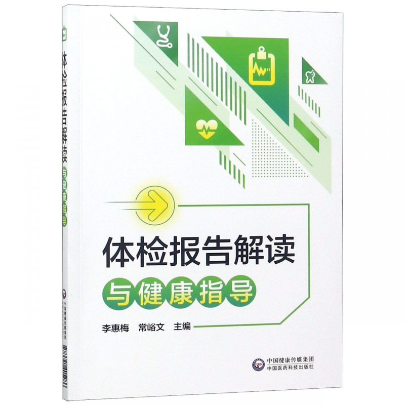 正版 体检报告解读与健康指导手册体检检验报告知识解读书籍化验单解读速查手