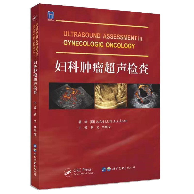 影像检查妇科超声专业医学书籍正常女性盆腔超声检查阴道癌的超声检查