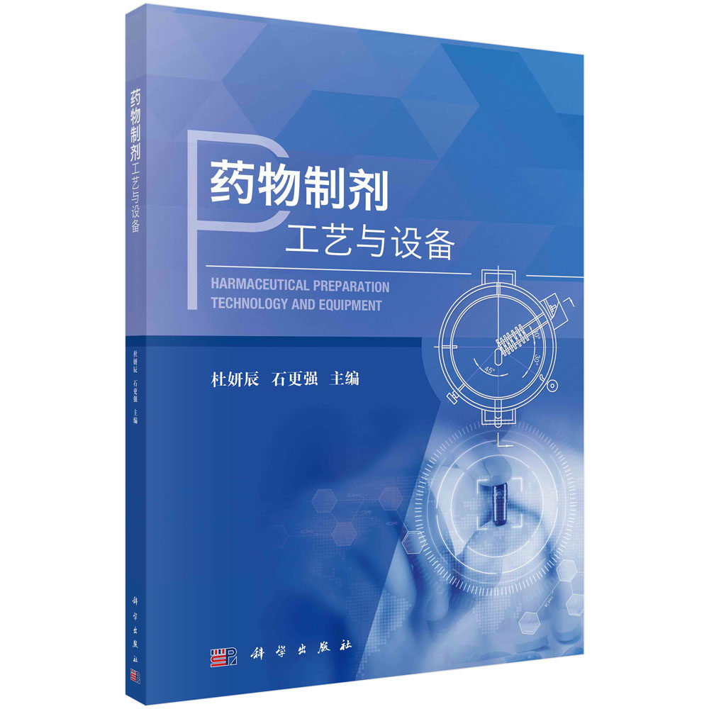 药物制剂工艺与设备/杜妍辰,石更强