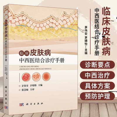 临床皮肤病中西医结合诊疗手册