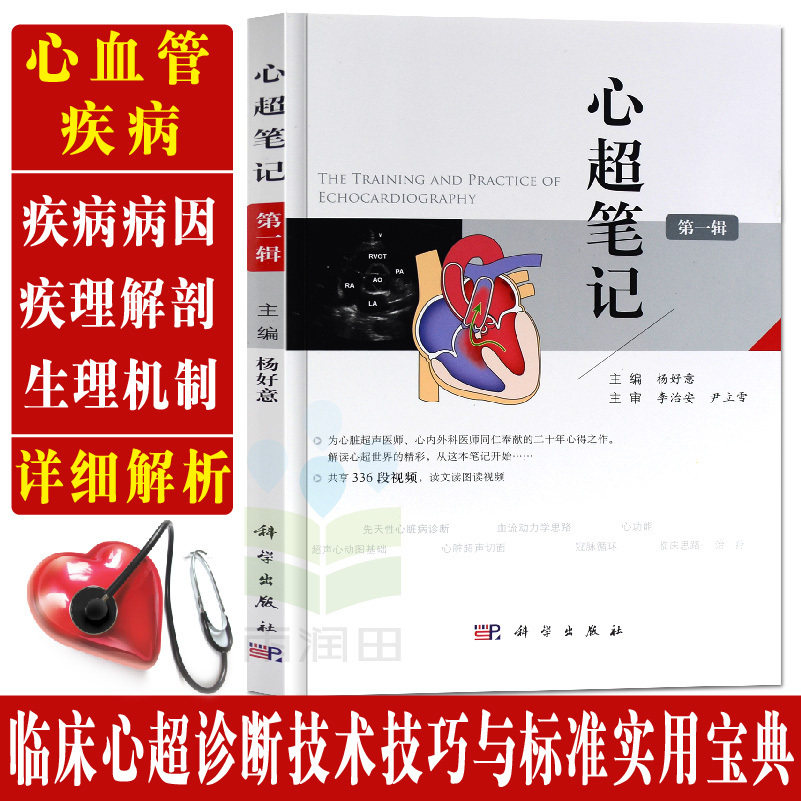 正版书籍 心超笔记(第1辑)杨好意著  随书附赠336段视频 临床超声心动