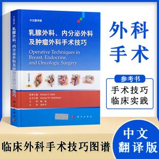 外科手术书籍 乳腺外科 正版 杨猛 内分泌外科及肿瘤外科手术技巧Michael S.Sabel 术前准备术后处理手术技巧图谱 书籍 科学出版 社