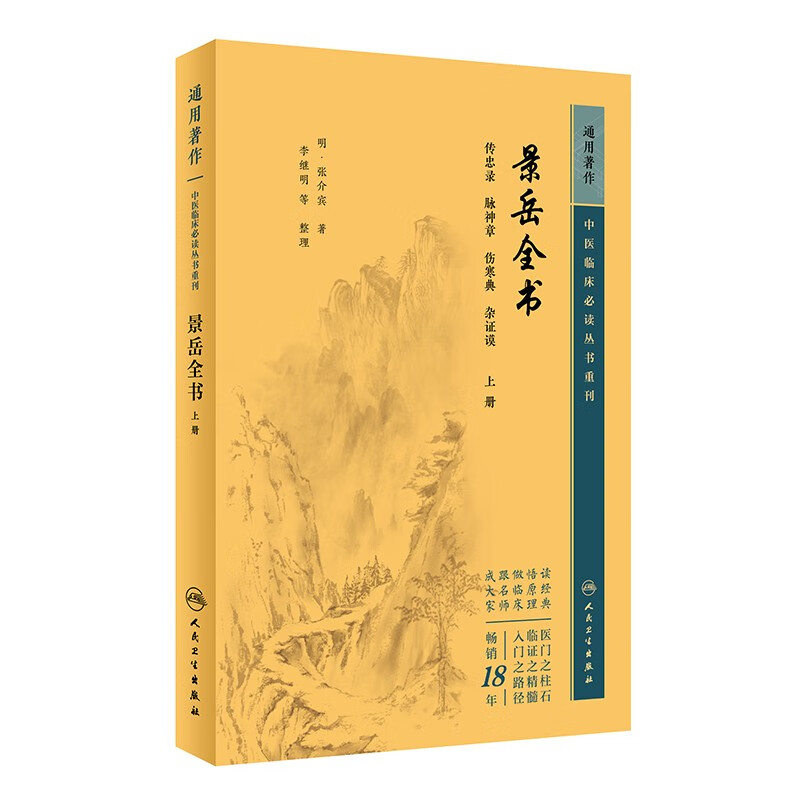 正版书籍 景岳全书 上 中医临床必读丛书重刊 张介宾 著 中医药