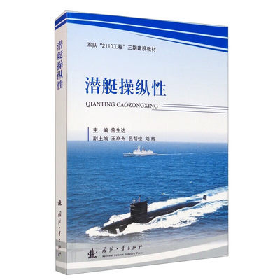 正版 潜艇操纵性 潜艇操纵性概论 操纵性研究的任务与方法 潜艇操纵性平面运动方程式 水平面操纵运动方程式指南 国防工业出版社