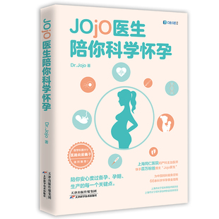 产后 上海同仁医院妇产科主治医师 书籍 孕期 Jojo医生陪你科学怀孕 备孕 正版 孕产宝典 科学怀孕黄金指南 Jojo医生送给中G妈妈