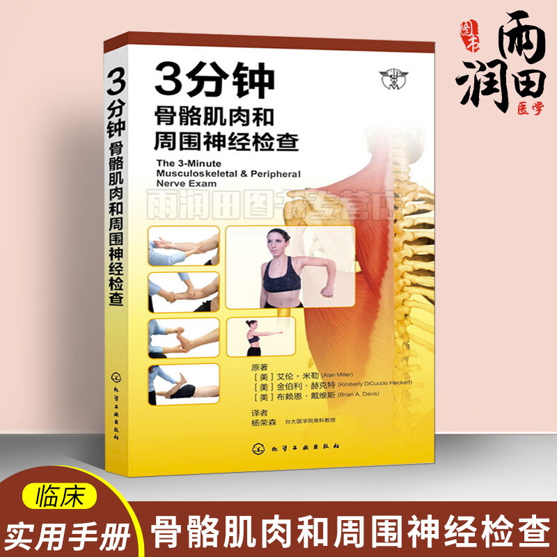 正版书籍  3分钟骨骼肌肉和周围神经检查 医院门诊肌肉功能检查指导书 临床实践医生实习参考手册 肌肉骨骼图谱 门诊肌肉检查指南怎么样,好用不?