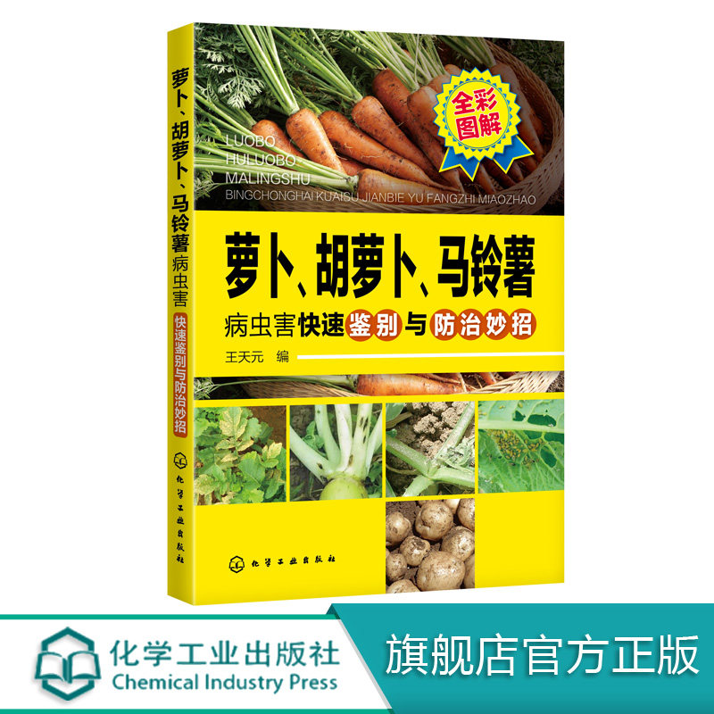 萝卜胡萝卜马铃薯病虫害快速鉴别与防治妙招土豆栽培技术书籍马铃薯