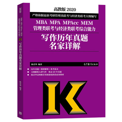 高教版2020陈君华 写作历年真题名家详解 mba mpa mpacc mem管理类联考与经济类联考综合能力 199mba联考写作真题解析可搭数学逻辑