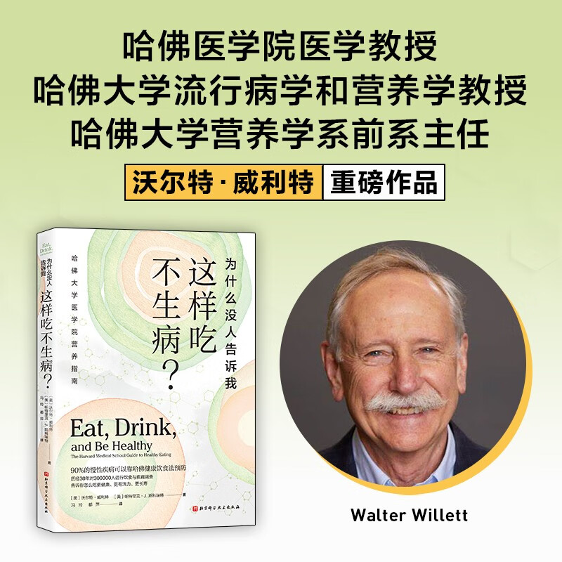 为什么没人告诉我这样吃不生病 如何选择健康的食物 控制体重的核心方法 建立适合自己的饮食模式 正确补钙 维生素和矿物质的作用