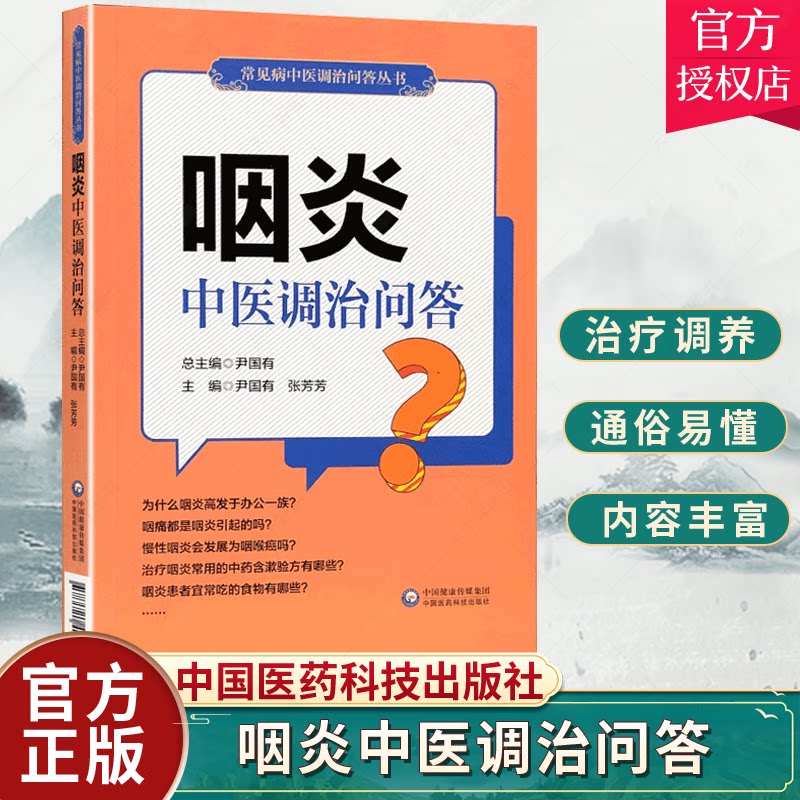 调治问答常见病中医调治问答丛书慢性扁桃体炎与慢性咽炎有什么区别