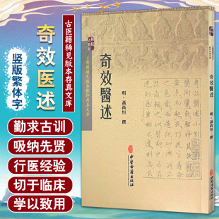 医学医案著作 中医养生保健 奇效医述 中医基础理论书籍大全诊断学 中医工作者阅读书 医学知识理论读物 撰 聶尚恒 明 书籍 正版