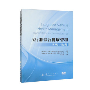 实现管理相关真知灼见 IVHM实现相关问题 典型案例研究 研究和实践 高等院校研究生参考书籍 IVHM系统研制 飞行器综合健康管理