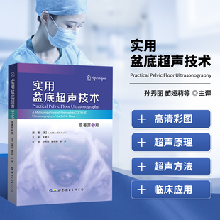 超声设备 成像技术和操作方法 超声检查 盆底康复治疗 实用盆底超声技术 阴道网片 盆底正常解剖结构 基本原理和技术 肛提肌损伤