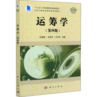 朱建军 社9787030590794 第四版 党耀G 运筹学 关叶青线性规划问题 正版 图解法及几何意义运筹学中几种常见软件介绍科学出版 书籍