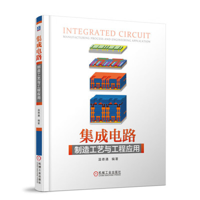 集成电路制造工艺与工程应用 隔离测试条件 栅氧化层工艺 电子电路基础书籍 集成电路半导体工艺技术微电子集成电路专业教材书籍