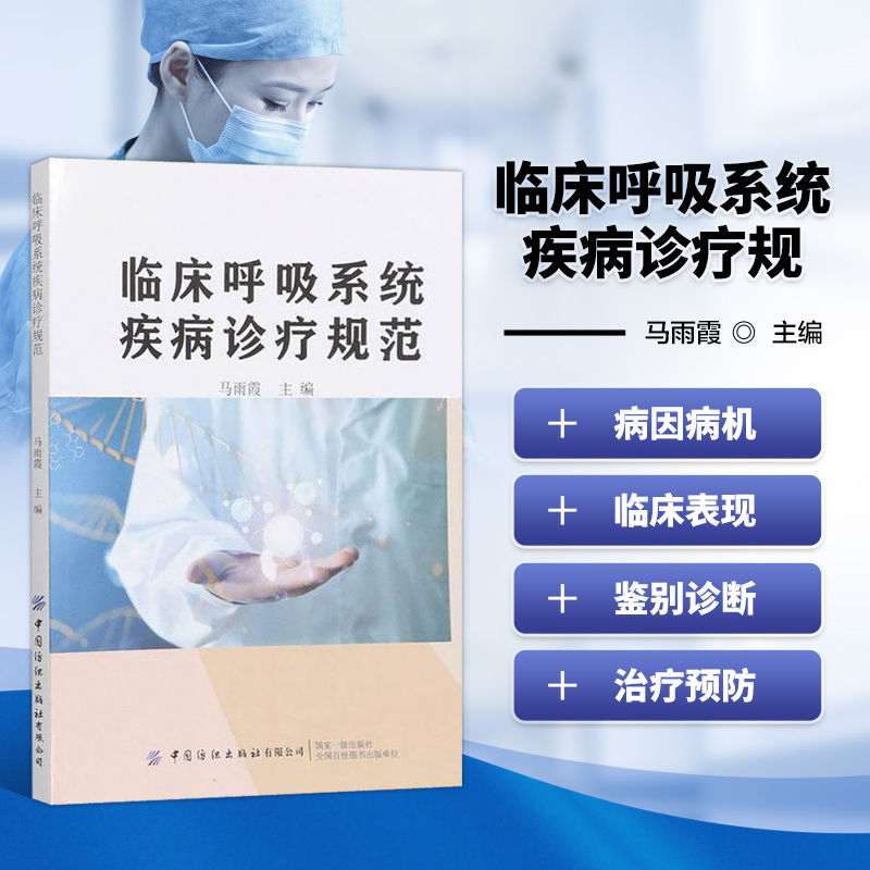 临床呼吸系统疾病诊疗规范