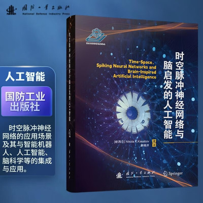 时空脉冲神经网络与脑启发的人工智能 人工神经网络中的时空和人工智能 神经元和大脑中的信息及信号处理 大脑数据的深度学习指南