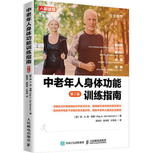 中老年人身体功能训练指南 50岁之后 第2版 120个陆地训练方法和72个水中训练方法 力量训练书籍 老年人健身功能性训练健身 正版