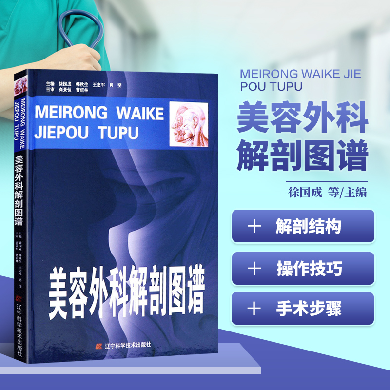 美容外科解剖图谱 美容外科手术 可搭面部分区解剖图谱手术原理与整形实践 美容方法美学设计 面部解剖图谱 美容整形美容医学书