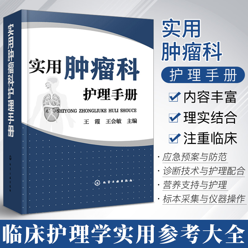 正版书籍 实用肿瘤科护理手册 肿瘤内科护理书 肿瘤专科护理 现代肿瘤学 肿瘤内科临床护理实践指南 临床护理技术规范 肿瘤护理学