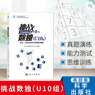 逻辑思维训练书 数独游戏技巧逻辑推理训练 2018北京市中小学数独比赛题 书籍 集中小学生数独游戏书 挑战数独U10组2017 正版