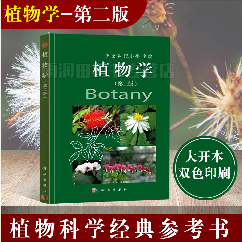 正版上海师范大学 植物学 第二版第2版 王全喜/张小平 科学出版社