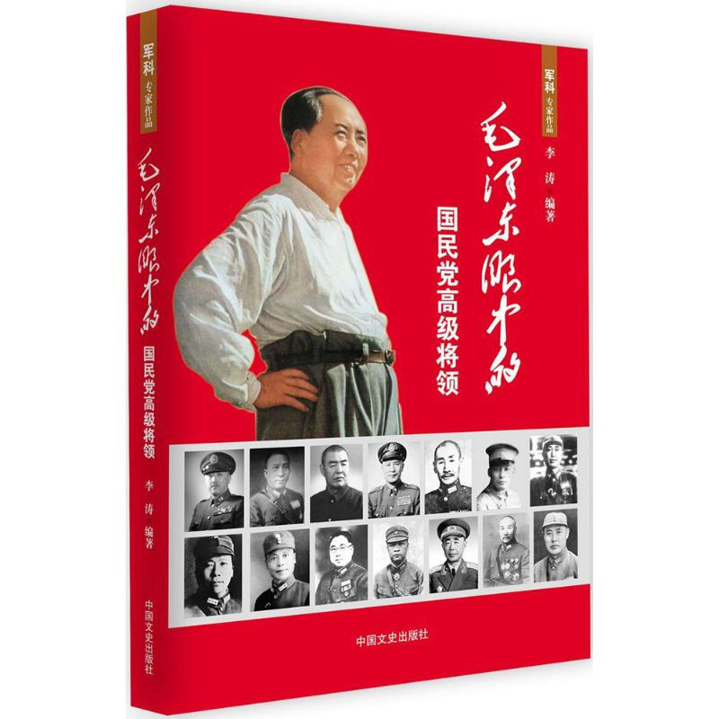 正版书籍 毛泽东眼中的国民党高级将领 毛泽东高瞻远瞩的政治远见 坚定不移的革命信念 炉火纯青的斗争艺术和杰出高超的领导才能
