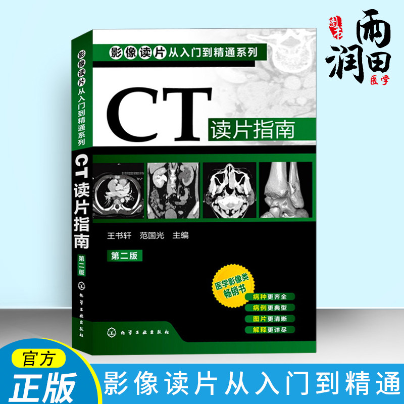 正版 影像读片从入门到精通系列 CT读片指南 第二版 医学药学医学影像CT诊断影像临床诊断 基层影像医师影像科新手实用参考书属于什么档次？