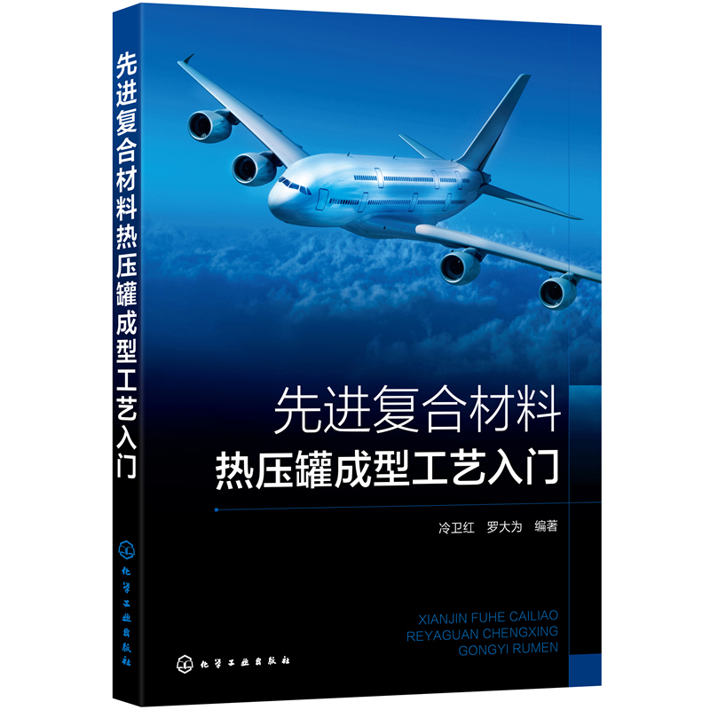 先进复合材料热压罐成型工艺入门复合材料主流成型工艺复合材料热压罐成型工艺技术操作指南企业相关人员及材料专业师生参考书