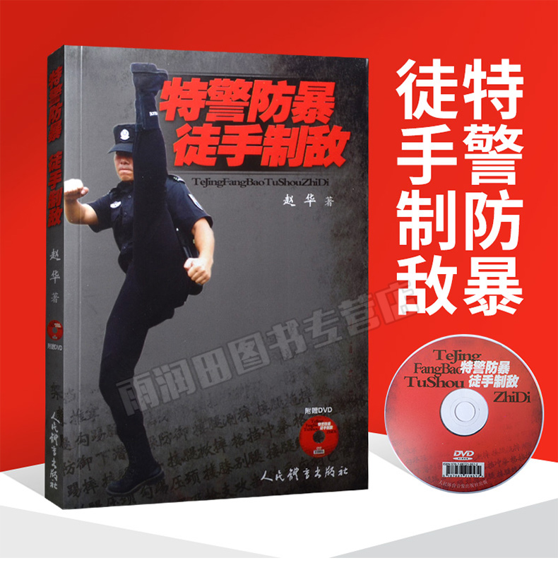 【正版书籍】特警防暴徒手制敌（附赠DVD）武术书籍 拳击格斗术 截拳道搏击术 近身格斗术 自卫防身术 健身书籍 格斗技巧教程书 sx