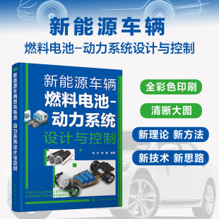 动力系统设计与控制 动力系统设计方法 李永 新能源车辆动力解耦动力系统控制策略 智能网联应用技术指南 宋健 新能源车辆燃料电池