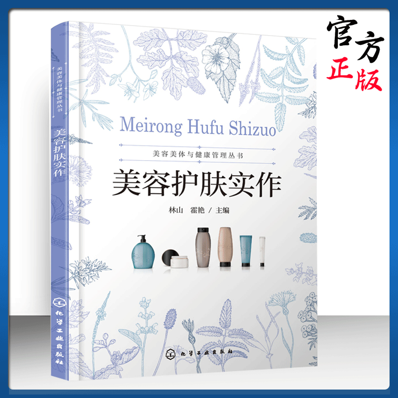 正版 美容美体与健康管理丛书 美容护肤实作 林山 皮肤生理学 皮肤分类及分析皮肤方法 美容卫生法规 9787122370532化学工业出版社