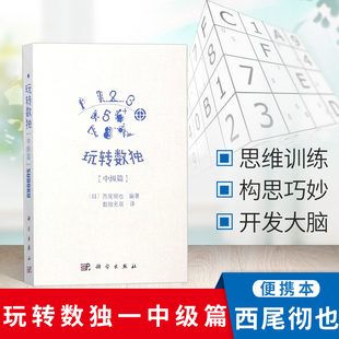 书籍 日 202道数独题 正版 玩转数独中级篇 成人九宫格数独游戏棋填字游戏 智力开发数独思维训练数字益智游戏书籍 西尾彻也编著