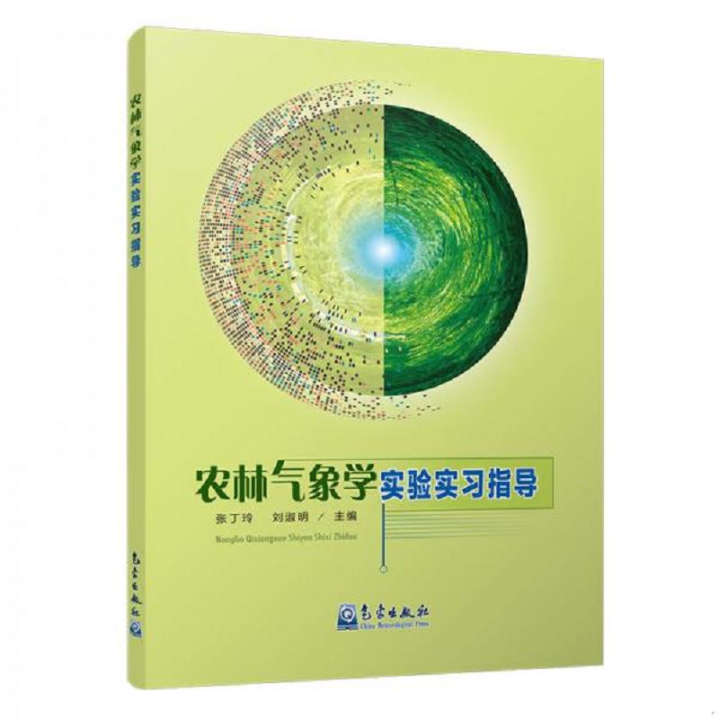 农林气象学实验实习指导气象仪器的构造原理和使用方法气象要素的观测方法气候和农业气候资料的整理统分析农林小气候观测