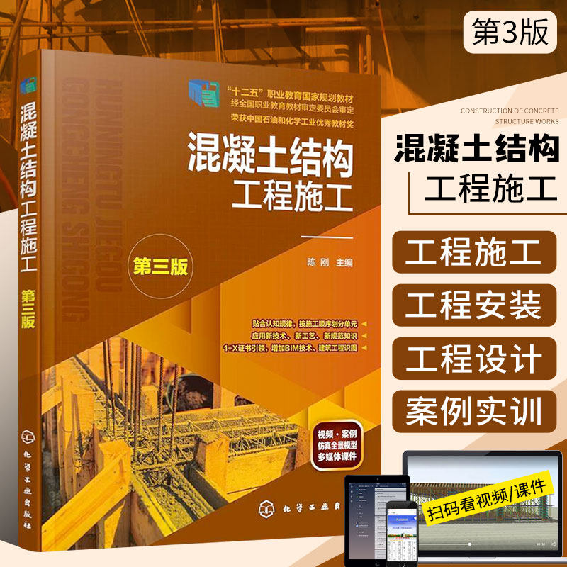 正版 混凝土结构工程施工 第三版 按施工顺序划分课程单元 对接岗位