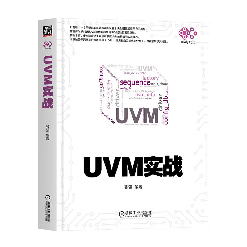 UVM实战 一个简单的UVM验证平台 UVM基础 层次结构相关函数 验证平台内部通信与运行 寄存器模型简介 聚合参数优势与问题参考书